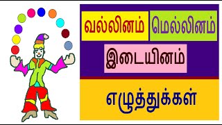 வல்லினம் மெல்லினம் இடையினம்  VALLINAM MELLINAM IDAIYINAM [upl. by Obadiah]