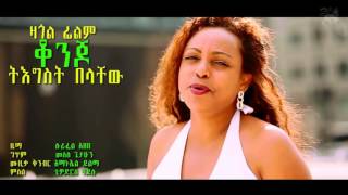 Tigist Belachew ቆንጆ Konjo Best New Ethiopian Music 2014 [upl. by Ryder455]