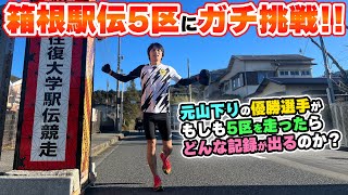 【神回】もしも箱根駅伝山下りの優勝選手が山上りの5区をガチで走ったら？ [upl. by Anala]