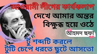 আওয়ামী লীগ নিয়ে আহমদ ছফা [upl. by Htrahddis]