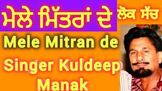 Kuldeep Manak Diyan Kaliyan Lok Sach Mele Mitran De । ਕੁਲਦੀਪ ਮਾਣਕ ਦਾ ਇਹ ਗੀਤ ਮੇਲੇ ਮਿੱਤਰਾਂ ਦੇ [upl. by Ativet]