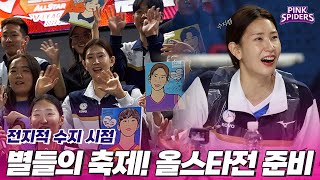 20232024 v리그 올스타전 사전행사 김수지 선수 시점으로 현장 엿보기💫 [upl. by Ramad]