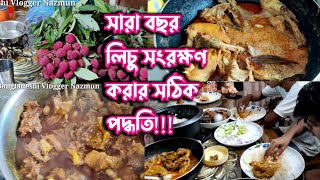 মেহমানদের জন্য মজার মজার রান্না করলাম আমি যেভাবে সারাবছরের জন্য লিচু সংরক্ষণ করি [upl. by Ellerahs314]