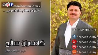 Kamaran Salh  Kche Xoshm Dawei  کامەران سالح  کچێ خۆشمدەوێى [upl. by Edya851]