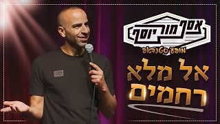 אסף מור יוסף  אל מלא רחמים [upl. by Calen]