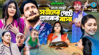 সতীনের পেটে জোকের বাসা । গ্রামীন কিচ্ছাপালা । Rana Bappy । Hero Kazim । Mamun Kissa Ghor Two [upl. by Oile749]