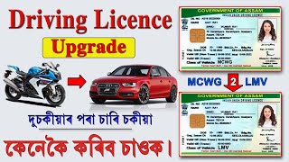 Online Additional Endorsement of Driving Licence  How to Upgrade Driving Licence MCWG to LMV [upl. by Lleumas]