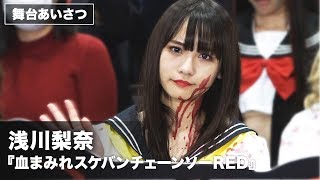 浅川梨奈、本作でふんどし着用「すごいスースーした」映画『血まみれスケバンチェーンソーRED』完成披露舞台あいさつ その2 [upl. by Elletnohs]