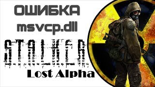 Stalker Lost Alpha  ошибочный образ MSVCP120 dll  Complandia [upl. by Altheta]