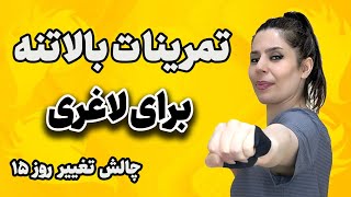 تمرینات بالاتنه برای لاغریسرشانه بازو سینه پشت زیربغلروز پانزدهم [upl. by Alfonzo221]