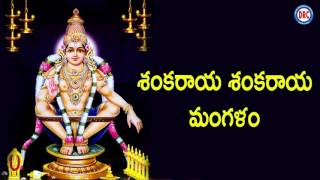 శంకరాయ శంకరాయ మంగళం  Ayyappa Swamy Devotional songs [upl. by Dermot209]