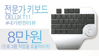 디자이너 키보드 포토샵 일러스트를 더욱 전문가답게 더 신속하게 디럭스 t11 delux t11 keyboard for photoshop illustrator [upl. by Catherin]