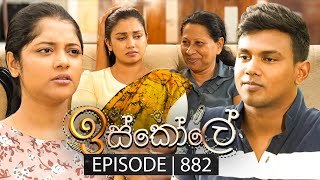 Iskole ඉස්කෝලේ  Episode 882  26th July 2024 [upl. by Dede]