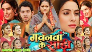 Gawnwa Ke Saree Bhojpuri Film Story 2024  Sanjana Singh  Anshuman Singh  New Bhojpuri Film Facts [upl. by Stern]