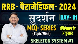 RRB Paramedical 2024🔴MCQ Series 1 Topic Wise🔴Skeleton system rrbparamedical [upl. by Irep]