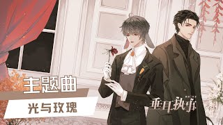 漫播 广播剧《垂耳执事》【LopEared Guard】主题曲  光与玫瑰 [upl. by Eppilihp]