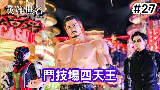 【人中之龍7 外傳 英雄無名】27 清理競技場任務 巧遇鬥技場四天王 [upl. by Ennadroj]