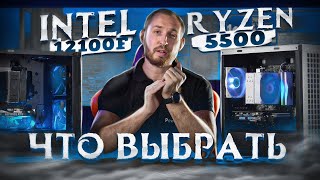 Обзор Intel 12100f vs Ryzen 5500 Что выбрать в сборку за 60 тысяч рублей [upl. by Itak]