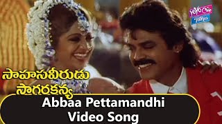 Abbaa Pettamandhi Video Song  Sahasa Veerudu Sagara Kanya Movie  Venkatesh  YOYO Cine Talkies [upl. by Adnimra]