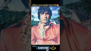 Amitabh Bachchan dialogue super hit Deewaar movies  amitabhbachchan deewaar movies dailouge [upl. by Harilda50]