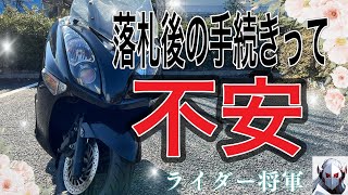 【バイク落札後の流れ】ヤフオクやメルカリ手続きは思ったよりも簡単でした。 [upl. by Ylsew]