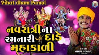 Vishal Yogiraj 2024નવરાત્રી ના દાડે રમનારી મહાકાળી Vishal Yogiraj new AalaP RamadevOffIcial881 [upl. by Medor]