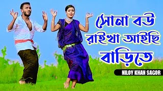 বেহায়া জামাই জুটছে কপালে  Sona Bou Raikha Aisi Barite  Niloy Khan Sagor  Bangla New Dance 2023 [upl. by Lalib]