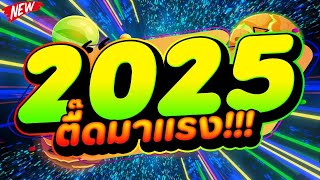 ตื๊ดสุดมันส์ ★ตื๊ดมาแรง 2025★ เบสแน่นๆ กำลังฮิต 🔥  DJ PP THAILAND REMIX [upl. by Paresh]