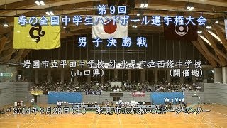 20140329 第９回 春の全国中学生ハンドボール選手権大会37 男子決勝前半 [upl. by Viafore627]