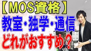 MOS資格はパソコン教室、通信講座、独学どれがおすすめ？ [upl. by Azelea]