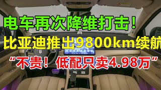 比亚迪再出9800km续航家用车，而且才卖498万！丰田福特老总开会将桌子都拍断了：你们干什么吃的，人家能研发出来你们都是饭桶！ [upl. by Attolrahc275]