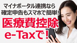 【e Tax】医療費控除はマイナポータルで速攻完了！ スマホで確定申告を済ませる手順を実演解説 [upl. by Ariaz]