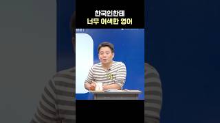 숏스쿨 나만 아는 영어 비밀 비법 공개 영어회화 영어발음 [upl. by Phillips]