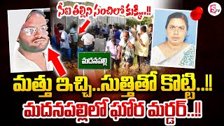 Madanapalli  విచారణలో సంచలన నిజాలు  Madanapalle Latest News  SumanTV Annamayya Dist [upl. by Berkman]