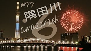 【歌のお父さん】amazarashi隅田川ﾌﾙ歌詞ｶﾗｵｹ [upl. by Nikos]