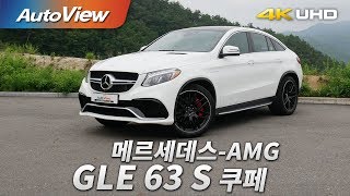 메르세데스AMG GLE 63 S 쿠페 시승기 2017 4K 오토뷰 [upl. by Mont785]