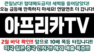 아프리카TV 2월 바닥확인 앞으로 OO배 폭등터진다 [upl. by Reidid]