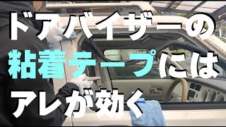 【日産ラシーン】過酷すぎるドアバイザーの「粘着テープ」はがし【シンナー使用】 [upl. by Alek]