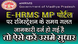 HRMS MP में रजिस्ट्रेशन के समय गलत जानकारी दर्ज हो गई है तो उसमें ऐसे करें सुधार HRMS Profile Edit [upl. by Dahle]