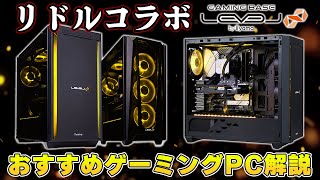 【初心者必見】リドルコラボゲーミングPCのコスパ＆性能はどうなのか徹底解説してみた。｜Riddle × LEVEL∞ [upl. by Rodgers]