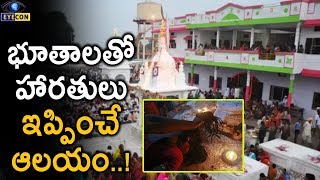 భూతాలతో హారతులు ఇప్పించే ఆలయం  The Devji Maharaj Temple  Eyecon Facts [upl. by Coryden721]