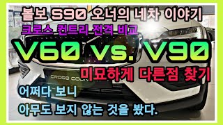 볼보 V60 vs V90 비교 볼보 S90 T5 오너의 네차 리뷰 볼보 크로스 컨트리 V60과 V90의 이상한 비교 [upl. by Romney]