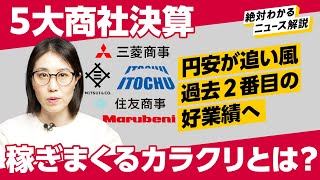 【５大商社決算】利益1兆円に迫る、強すぎる「総合商社」の稼ぎ方（三菱商事三井物産伊藤忠商事住友商事丸紅）解説北川文子 [upl. by Weidman]