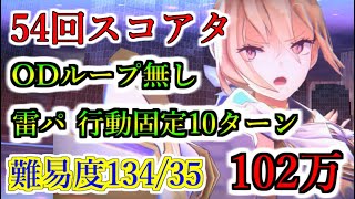 【ヘブバン】54回スコアアタック 手塚咲amp白河ユイナ ODループ無し 難易度13435 雷パSS無凸3人編成 スコア102万攻略 スコアタ【heaven burns red】 [upl. by Dwayne]