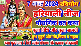 Hariyali Teej Vrat katha 2024  श्रावणी तीज 2024  Kajari Teej  7 August 2024 हरियाली तीज व्रत कथा [upl. by Ertha]