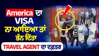 Jalandhar Aryans Academy Office Attack News  America ਦਾ Visa ਨਾ ਆਇਆ ਤਾਂ ਭੰਨ ਦਿੱਤਾ ਦਫ਼ਤਰ [upl. by Sikram669]