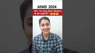 Kya AIIMS se bsc nursing hindi medium me kr skte h  AIIMS bsc nursing hindi medium se hota hai [upl. by Gnet]