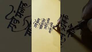 Devi Mantra easy writing with pen calligraphyhandwriting durga devotional song short ytshorts [upl. by Pate]