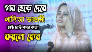 অচিরে গান ছেড়ে দেবে খাদিজা ভান্ডারী কি ঘটেছে তার সাথেগরু ধরা জিন্দা মোরাviral Khadija Bhandari [upl. by Telracs]