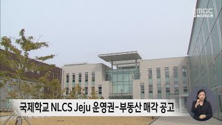 국제학교 NLCS Jeju 매각 공고 [upl. by Ahsienak]